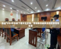 俠盜飛車4手機(jī)版下載中文正版，帶你體驗(yàn)最真實(shí)的犯罪冒險(xiǎn)世界