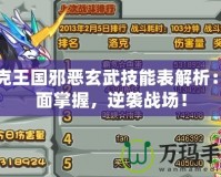 洛克王國(guó)邪惡玄武技能表解析：全面掌握，逆襲戰(zhàn)場(chǎng)！