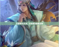 三國(guó)殺OL禮包，讓你成為最強(qiáng)王者