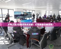 火炬之光2召喚流加點(diǎn)攻略：打造最強(qiáng)召喚法師！