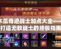 木瓜奇跡戰(zhàn)士加點(diǎn)大全——打造無敵戰(zhàn)士的終極指南