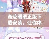 奇跡暖暖正版下載安裝，讓你體驗(yàn)最真實(shí)的服飾夢(mèng)想世界