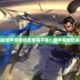 英雄聯(lián)盟手游趙信到底強不強？新手與老玩家必讀