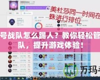 賽爾號(hào)戰(zhàn)隊(duì)怎么踢人？教你輕松管理戰(zhàn)隊(duì)，提升游戲體驗(yàn)！