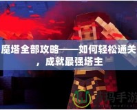 魔塔全部攻略——如何輕松通關，成就最強塔主