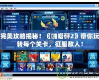 完美攻略揭秘！《啪嗒砰2》帶你玩轉(zhuǎn)每個(gè)關(guān)卡，征服敵人！