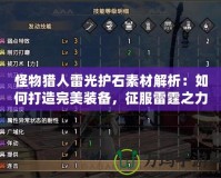 怪物獵人雷光護石素材解析：如何打造完美裝備，征服雷霆之力