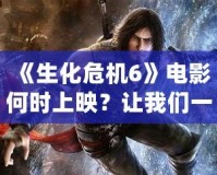 《生化危機6》電影何時上映？讓我們一起回顧這部驚險刺激的作品