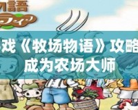 GBA游戲《牧場(chǎng)物語(yǔ)》攻略，助你成為農(nóng)場(chǎng)大師