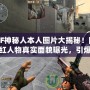 CF神秘人本人圖片大揭秘！網(wǎng)紅人物真實面貌曝光，引爆全網(wǎng)熱議！