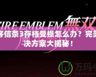 刺客信條3存檔受損怎么辦？完美解決方案大揭秘！