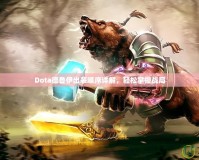 Dota德魯伊出裝順序詳解，輕松掌控戰(zhàn)局