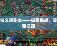 俠義道副本——極限挑戰(zhàn)，英雄之路
