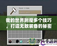 我的世界附魔多個技巧，打造無敵裝備的秘密武器