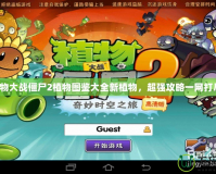 植物大戰(zhàn)僵尸2植物圖鑒大全新植物，超強(qiáng)攻略一網(wǎng)打盡！