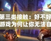 LOL第三類接觸：好不好？這款游戲?yàn)楹巫屇銦o(wú)法自拔