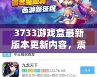 3733游戲盒最新版本更新內容，震撼來襲！