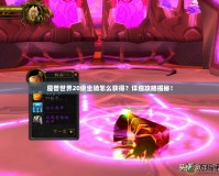 魔獸世界20級(jí)坐騎怎么獲得？詳細(xì)攻略揭秘！