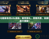 QQ超級會員LOL活動：暢享豪禮，盡情開黑，玩家福利大揭秘！