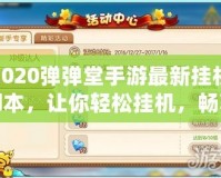 2020彈彈堂手游最新掛機(jī)腳本，讓你輕松掛機(jī)，暢享游戲樂趣
