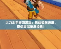 大力水手賽跑游戲：挑戰(zhàn)極限速度，帶你重溫童年經(jīng)典！