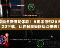 探索全新游戲體驗(yàn)！《虐殺原形2》MOD下載，讓你暢享極限戰(zhàn)斗快感！