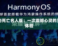 點擊死亡名人版：一次震撼心靈的互動體驗
