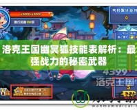洛克王國幽冥狐技能表解析：最強戰(zhàn)力的秘密武器