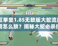 《拳皇1.85無(wú)敵版大蛇流星雨怎么放？揭秘大蛇必殺技操作技巧！》