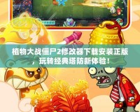 植物大戰(zhàn)僵尸2修改器下載安裝正版，玩轉(zhuǎn)經(jīng)典塔防新體驗(yàn)！
