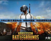 《求生之路2》跳出More：重燃游戲激情，開啟全新冒險之旅