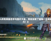 《LOL所有英雄名字與圖片大全，帶你深度了解每一位英雄的魅力！》