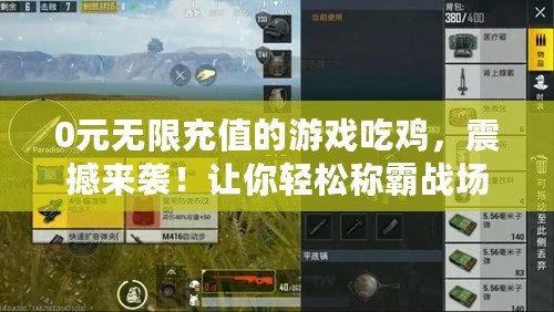 0元無限充值的游戲吃雞，震撼來襲！讓你輕松稱霸戰(zhàn)場！