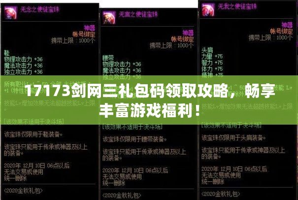 17173劍網(wǎng)三禮包碼領取攻略，暢享豐富游戲福利！
