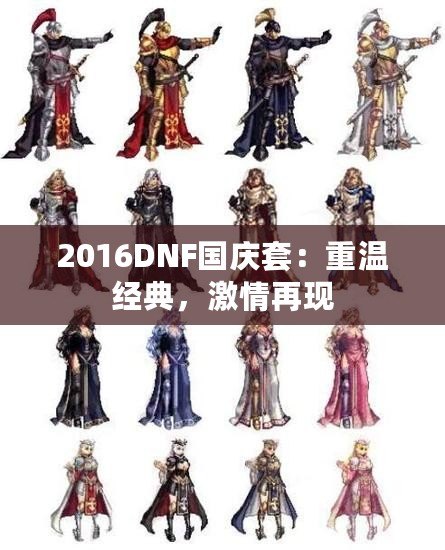 2016DNF國(guó)慶套：重溫經(jīng)典，激情再現(xiàn)