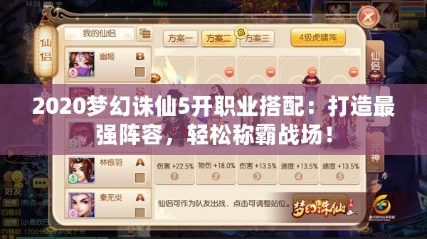 2020夢(mèng)幻誅仙5開(kāi)職業(yè)搭配：打造最強(qiáng)陣容，輕松稱(chēng)霸戰(zhàn)場(chǎng)！