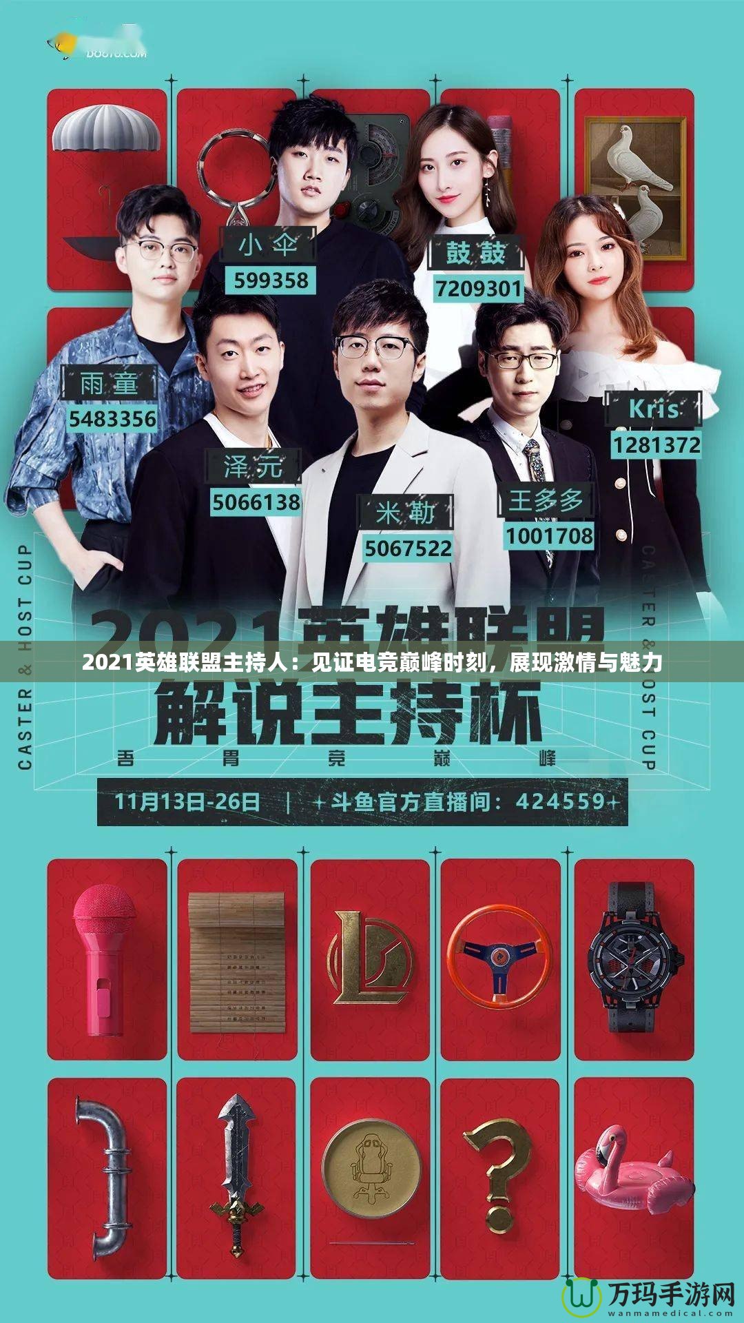 2021英雄聯(lián)盟主持人：見證電競巔峰時(shí)刻，展現(xiàn)激情與魅力