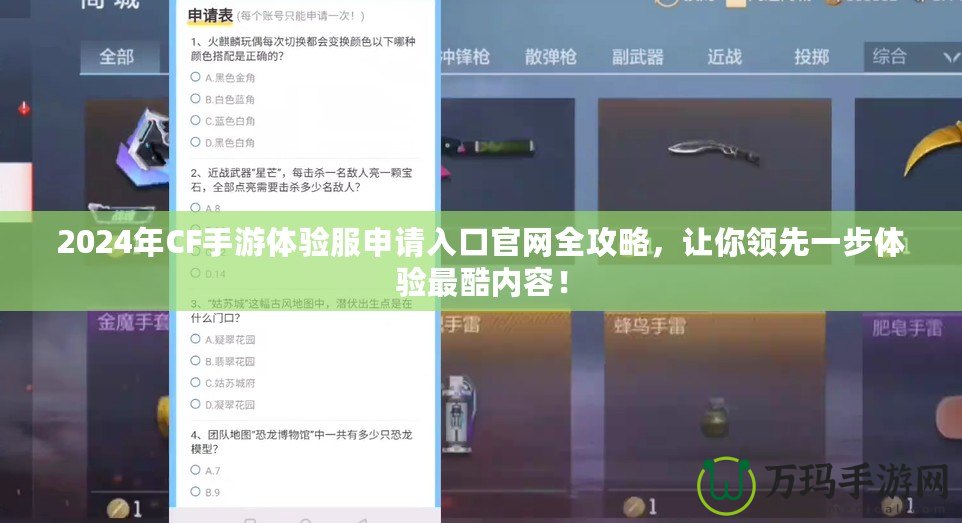 2024年CF手游體驗服申請入口官網(wǎng)全攻略，讓你領先一步體驗最酷內容！