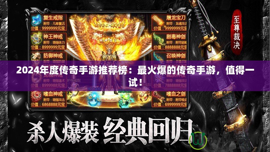 2024年度傳奇手游推薦榜：最火爆的傳奇手游，值得一試！