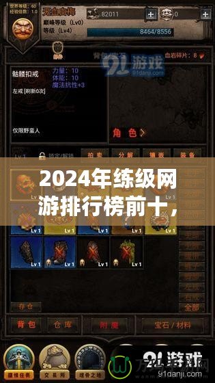 2024年練級(jí)網(wǎng)游排行榜前十，哪款游戲最適合你？