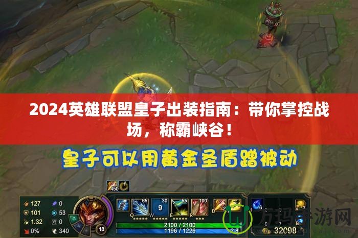 2024英雄聯(lián)盟皇子出裝指南：帶你掌控戰(zhàn)場，稱霸峽谷！