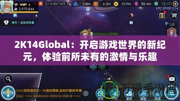 2K14Global：開啟游戲世界的新紀(jì)元，體驗前所未有的激情與樂趣