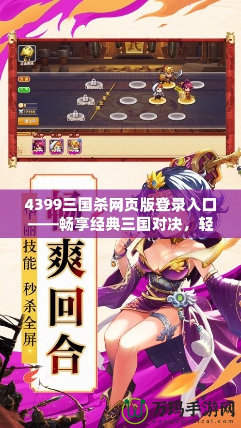 4399三國殺網(wǎng)頁版登錄入口——暢享經(jīng)典三國對(duì)決，輕松在線開戰(zhàn)！