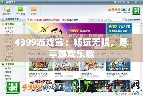4399游戲盒：暢玩無限，盡享游戲樂趣