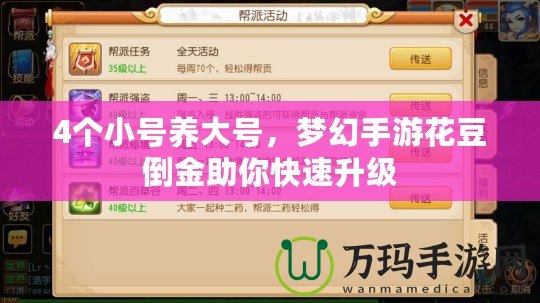 4個小號養(yǎng)大號，夢幻手游花豆倒金助你快速升級