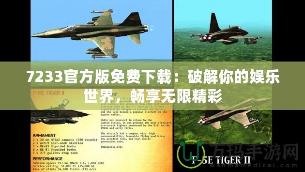 7233官方版免費下載：破解你的娛樂世界，暢享無限精彩