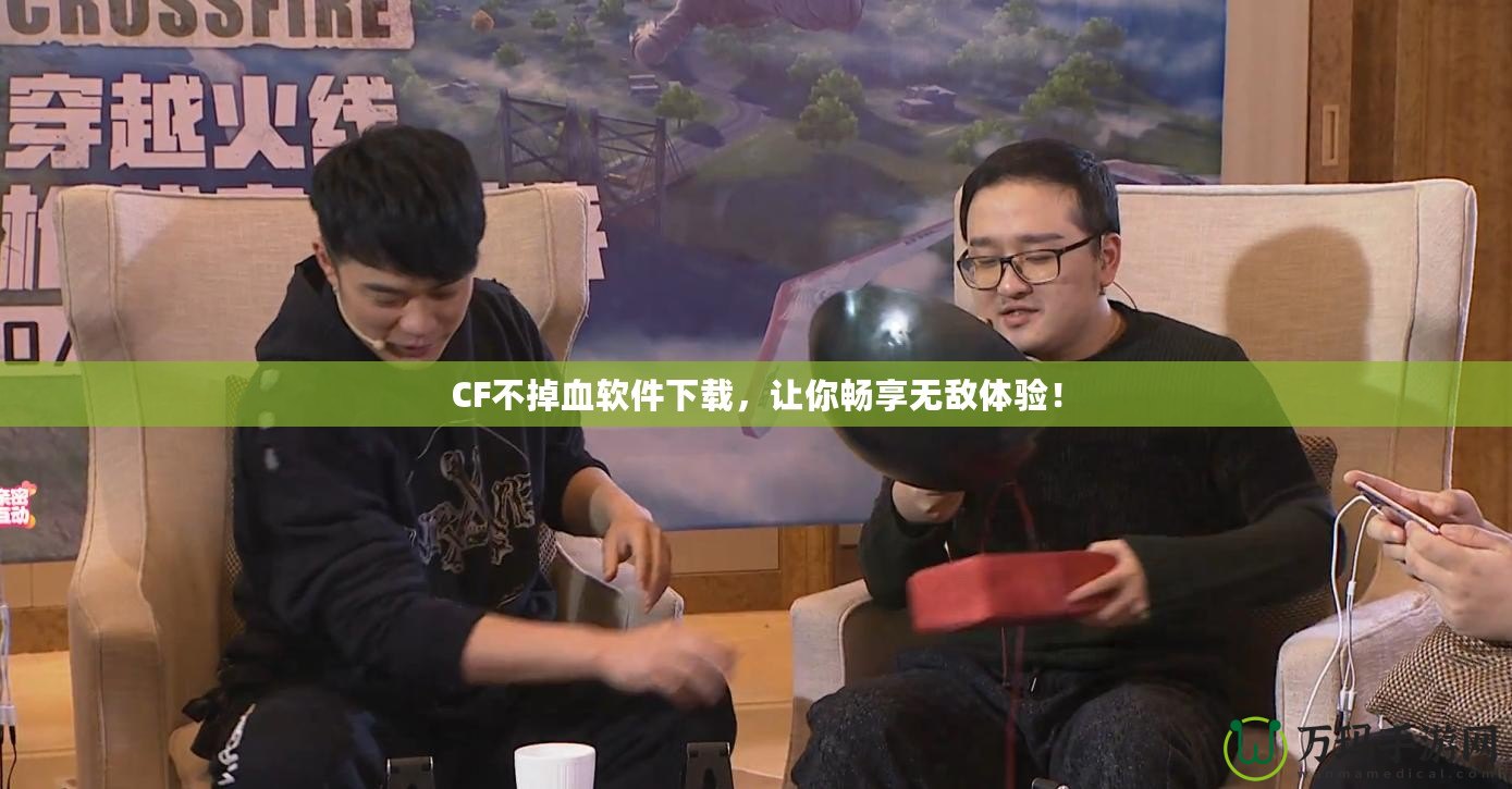 CF不掉血軟件下載，讓你暢享無敵體驗！
