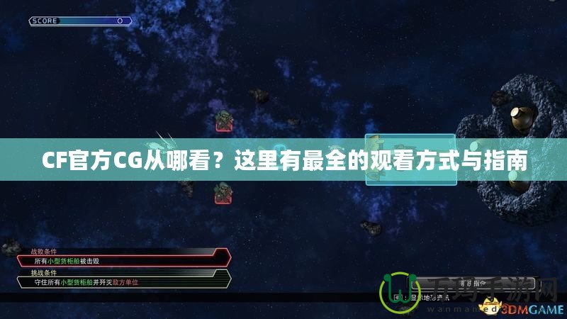 CF官方CG從哪看？這里有最全的觀看方式與指南