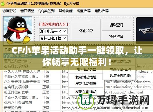CF小蘋果活動(dòng)助手一鍵領(lǐng)取，讓你暢享無限福利！
