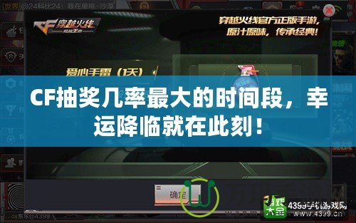 CF抽獎(jiǎng)幾率最大的時(shí)間段，幸運(yùn)降臨就在此刻！